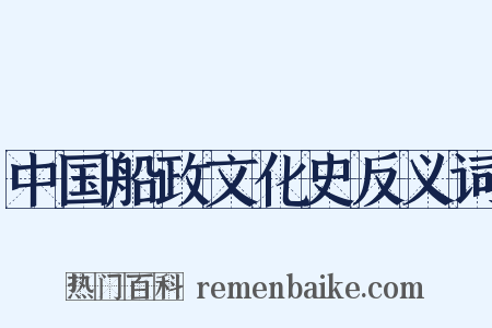 中国船政文化史反义词是什么意思的图片